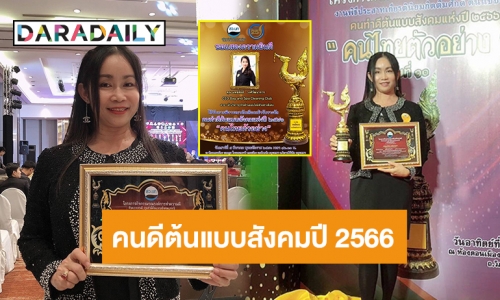ปังสุดๆ “ครูไก่ - นพชลัยย์” CEO Bag and Spa Cleaning Club รับรางวัล “คนไทยตัวอย่าง” สาขานักบริหารธุรกิจด้านออนไลน์ตัวอย่างดีเด่น