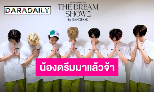 แลนดิ้งเรียบร้อย!! ประเทศไทยมี “NCT DREAM” เป็นของตัวเองแล้ว