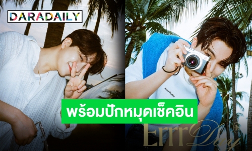 “ยองแจ” ส่งเพลง “Errr Day” ถ่ายเอ็มวีที่ไทย โชว์ความไทยแบบสุดๆ