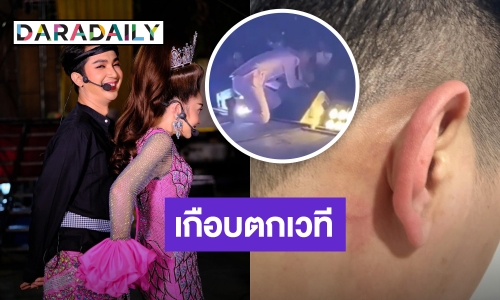  “บอย ศิริชัย” โดนแฟนเพลงกระชากอย่างแรงเกือบตกเวที