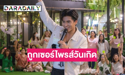 “บูม สหรัฐ” ถูกแฟนคลับเซอร์ไพรส์จัดงานวันคล้ายวันเกิด ปีที่ 19 สุดอบอุ่น