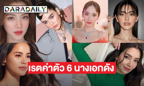 เช็คเลย 6 อันดับ นักแสดงหญิงไทย ที่ค่าตัวสูงที่สุดประจำปี 66