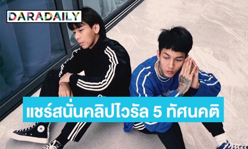 แชร์สนั่นคลิปไวรัล  5 ทัศนคติเพื่อวัยรุ่นฟันน้ำนมจาก “เปเปอร์เพลน” 