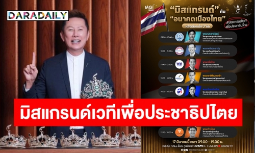 “มิสแกรนด์” กับ “อนาคตเมืองไทย” หลังเลือกตั้ง ปี 66 #มิสแกรนด์เวทีเพื่อประชาธิปไตย