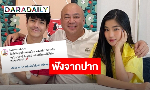 10 โมงรอเลย “โกบอยครัช” โพสต์หยุดมโน คิดไปเอง ให้ฟังจากปาก “นิกกี้-ก้อย” เอง!