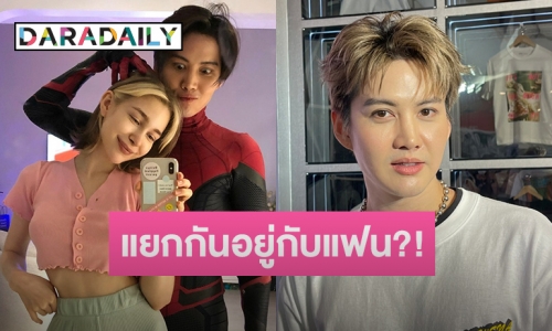 “กอล์ฟ พิชญะ” แจงแล้วหลังแยกกันอยู่กับแฟนสาว ยันไม่ได้ทะเลาะ!