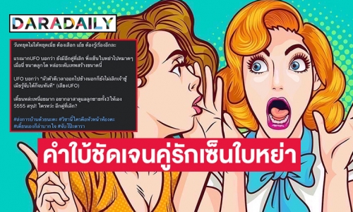 ชาวเน็ตพุ่งเป้า! หลังเพจดังใบ้แรงคู่รักคนดังที่เซ็นใบหย่าแล้ว