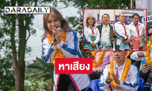 4 ดารานักร้องลงช่วยพรรครวมแผ่นดิน