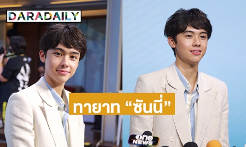 “โทนี่ อันโทนี่ บุยเซอเรท์” เขินเป็นทายาท “ซันนี่” 