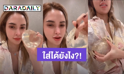 “อุ้ม ลักขณา” อวดซิลิโคนอันเก่า ตกใจตัวเองเมื่อก่อนใส่ได้ยังไง ใหญ่มาก!