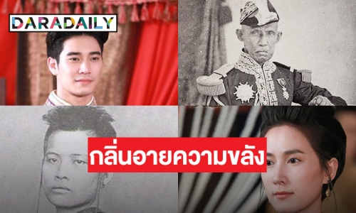 “เภตรานฤมิตร”  เปิดตัวละครที่มีตัวตนอยู่จริงในประวัติศาสตร์ไทย