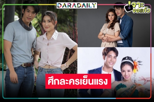 เปิดโผละครเย็นรสเด็ดต้อนรับหน้าร้อน หนักใจแทนคนดู