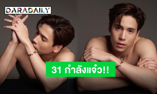 ทวีคูณความฮอต “เจษ เจษฎ์พิพัฒ” โชว์แซ่บกล้ามแน่นรับวันเกิด “วิว” ว่าไง?!