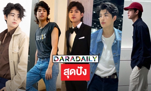 5 ลุคสุดหล่อของ “มาร์ค ภาคิน” 