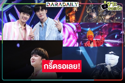 ปังมาก! “ซี-นุนิว” ควงคู่กระชากหน้ากาก “Mask Singer 12” ลุ้นเลยฮือฮาแน่!?