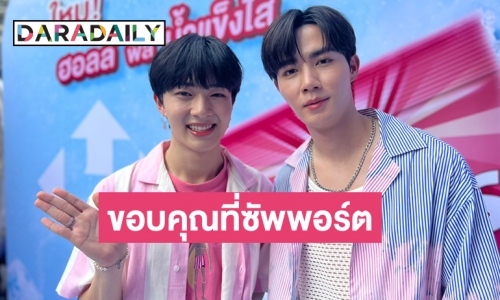 “ซี-นุนิว” เตรียมจัดงานแฟนไซน์ “ซนซน” ครบรอบ 1 ปี ขอบคุณแฟนๆ ที่คอยซัพพอร์ต