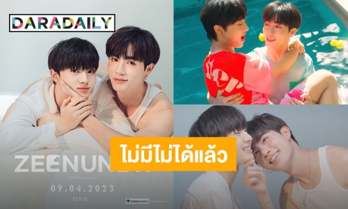 เตรียมตัวให้พร้อม #ZeeNuNew1stPhotobook พรีออเดอร์ 9 เมษายนนี้!!