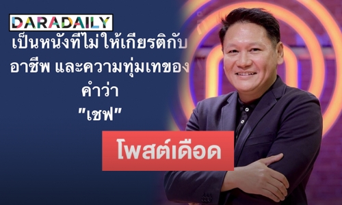 “หนุ่ม กิติกร” โพสต์เดือด “Hunger คนหิว เกมกระหาย” ไม่ให้เกียรติกับอาชีพ “เชฟ” แถมเชฟจริงก็ดันรับเล่น