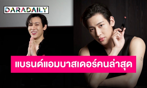 ปังสมมง!! “แบมแบม กันต์พิมุกต์” กับตำแหน่ง YSL แบรนด์แอมบาสเดอร์ ของเมืองไทยคนล่าสุด!!