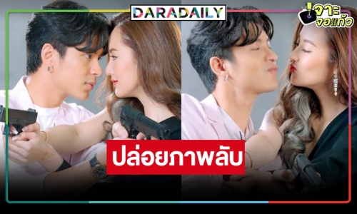 ปล่อยภาพฟิตติ้ง “รักร้ายสายลับ” สอบผ่านอยู่ “โดนัท-การ์ตูน” เคมีใหม่รอการพิสูจน์