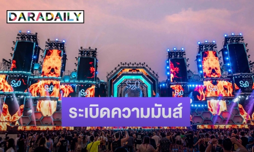 ระเบิดความมันส์ S2O Songkran Music Festival 2023 ดาราอินฟูร่วมงานแน่น