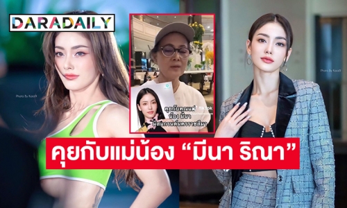 คุยกับแม่น้อง “มีนา ริณา” เปิดเหตุผลเด็ดที่ “บอสณวัฒน์”  บอกห้ามสัม