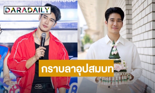 “ยูโร ยศวรรธน์” ขอกราบลาอุปสมบท ทดแทนบุญคุณบิดามารดา