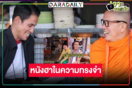 ย้อนความทรงจำหนังฮา “บักแตงโม” ผลงานตลกลาลับฟ้า “น้าค่อม ชวนชื่น” และ “โรเบิร์ต สายควัน”