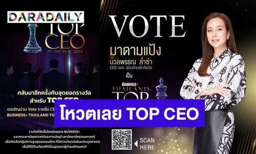 กลับมาอีกครั้ง! เปิดโหวตรายชื่อที่สุดของผู้บริหารรางวัล BUSINESS+ THAILAND TOP CEO OF THE YEAR 2023