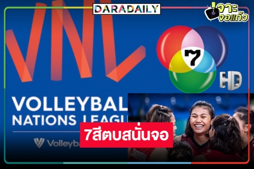 ตบสนั่นจอ! หมอชิตคว้าลิขสิทธิ์วอลเลย์บอล VNL ทีมไทยแลนด์พร้อมชูป้ายไฟ