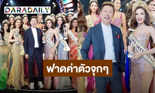 ร้องว้าว! เปิดค่าตัวมิสแกรนด์ไทยแลนด์2023 “อุ้ม ทวีพร” ฟาดจุกๆ 5 ล้านบาท