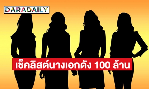 เช็คลิสต์นางเอกดัง 100 ล้าน