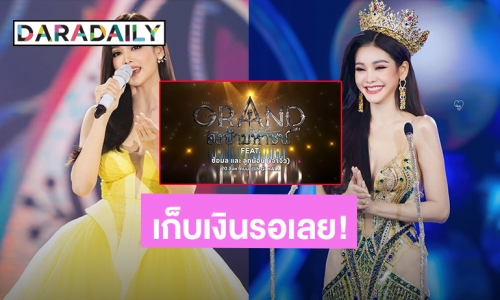 เก็บเงินรอเลย! คอนเสิร์ตเดี่ยว “อิงฟ้า วราหะ” THE GRAND CONCERT อิงฟ้ามหาชน 2