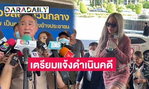 กรมโรงงานฯ เตรียมแจ้งดำเนินคดี แอม-ดาราสาว ใช้ไซยาไนด์ ผิดวัตถุประสงค์