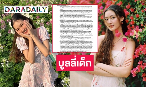 “พริกขิง สุรีย์ญะเรศ” เคลียร์ดราม่าบูลลี่เด็ก