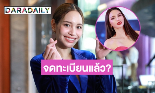 อึ้งไปทั้งกองเมื่อ “พิมจิ พิมจิรา” รับจดทะเบียนแล้ว?