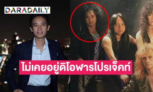 ข่าวปั่นต้องรีบแถลง “พิธา” ไม่เคยอยู่ดิโอฬารโปรเจ็คท์