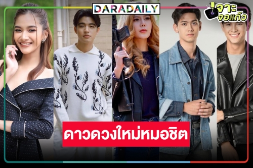 ต้องเปรี้ยง! 5 นิวเจนหล่อสวย ผลผลิตใหม่วิกหมอชิต