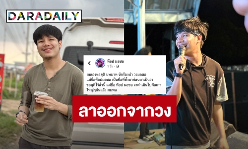 เกิดอะไรขึ้น? “ท๊อป มอซอ” ประกาศยุติบทบาทนักร้องนำ “วงมอซอ”