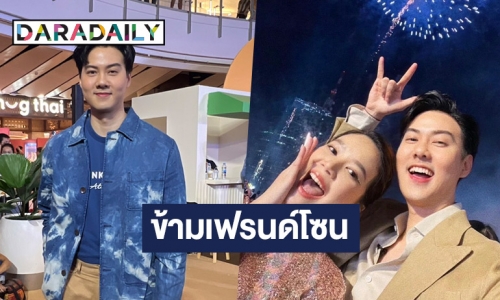 เขินตัวบิด! “ต้น อาชว์” ชม “เซน เมจกา” นิสัยดี จนข้ามเฟรนด์โซน