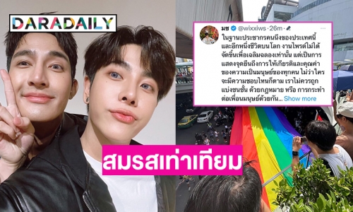 “มิกซ์ สหภาพ” โพสต์รณรงค์สมรสเท่าเทียม คนเราไม่ควรถูกแบ่งชนชั้นด้วยกฎหมาย