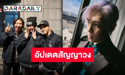 YG Entertainment ได้แถลงการณ์เกี่ยวกับสัญญาของ “G-Dragon” และวง “BIGBANG”