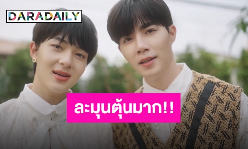 ออเจ้า “ซี-นุนิว” ส่งคัฟเวอร์ “ออเจ้าเอย” เพราะเกินไป นอนตะแคงไม่ได้ทองมันไหลออกหู!!