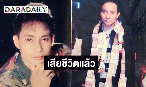 วงการตลกเศร้า “บิ๊กบอย เชิญยิ้ม” เสียชีวิตแล้ว