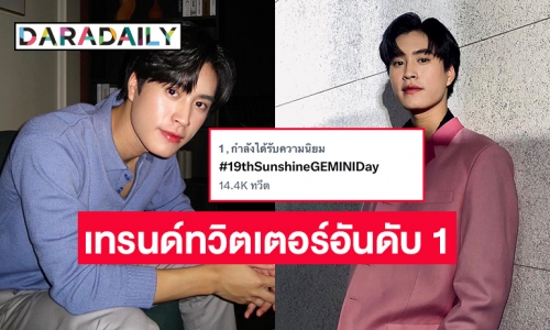 เทรนด์ทวิตเตอร์อันดับ 1 เบิร์ดเดย์ “เจมีไนน์ นรวิชญ์” #19thSunshineGEMINIDay