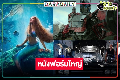 เปิดรายได้หนังมาแรง 3 เรื่องเด็ด “The Little Mermaid” ลุ้นต่อ 100ล้าน!?