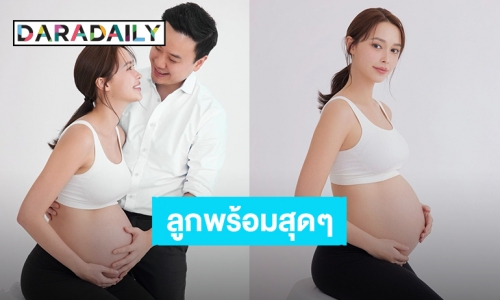 แม่ตื่นเต้น! “แพทริเซีย” น้ำหนักขึ้น 11 กิโล ใกล้ถึงกำหนดคลอด ลูกกลับหัวแล้วพร้อมสุดๆ