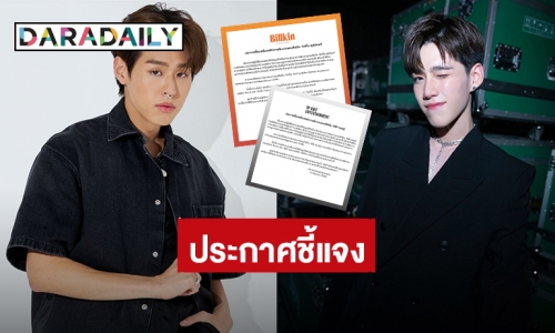 ต้นสังกัด “บิวกิ้น-พีพี” ประกาศชี้แจงเรื่องหลักการรับงานของศิลปิน