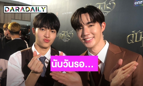 “ซี” อ้อนชวนดูหนัง “ดับแสงรวี” ด้าน “นุนิว” ฟุ้งเตรียมปล่อยซิงเกิ้ลแรกกับค่าย DMD Music