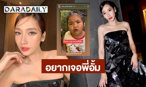 “อั้ม พัชราภา” ตอบกลับ! FC ตัวน้อย หลังอยากเจอตัวจริง